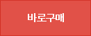 바로구매