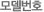 모델번호